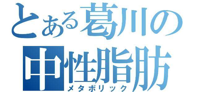 とある葛川の中性脂肪（メタボリック）