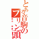 とある音駒のプリン頭（孤爪 研磨）