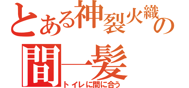 とある神裂火織の間一髪（トイレに間に合う）