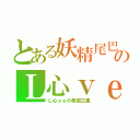 とある妖精尾巴のＬ心ｖｅ（Ｌ心ｖｅの希望之星）