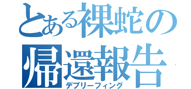 とある裸蛇の帰還報告（デブリーフィング）