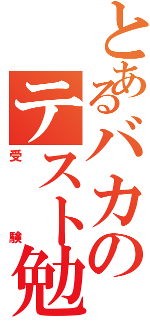 とあるバカのテスト勉強（受　験）