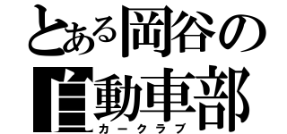 とある岡谷の自動車部（カークラブ）