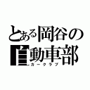 とある岡谷の自動車部（カークラブ）