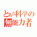 とある科学の無能力者（）