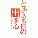 とあるある日の出来心（万引きダメ）