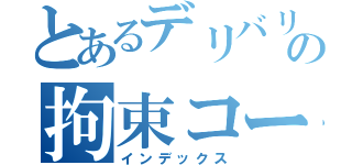 とあるデリバリーヘルスの拘束コース（インデックス）