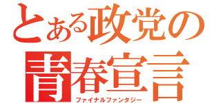 とある政党の青春宣言（ファイナルファンタジー）