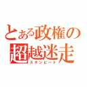 とある政権の超越迷走（スタンビート）