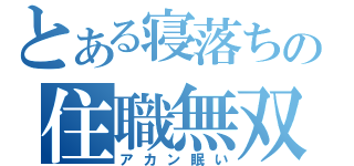 とある寝落ちの住職無双（アカン眠い）