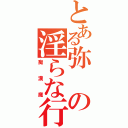 とある弥の淫らな行動（痴漢魔）