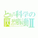 とある科学の閃烈振動Ⅱ（クラッシュノイズ）