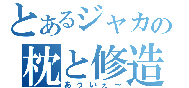 とあるジャカの枕と修造（あういぇ～）