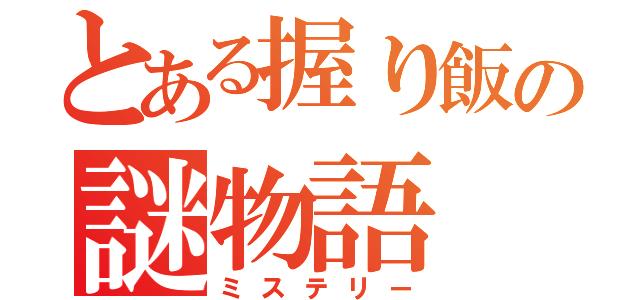 とある握り飯の謎物語（ミステリー）