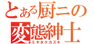 とある厨ニの変態紳士（ミヤタケカズキ）