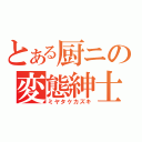 とある厨ニの変態紳士（ミヤタケカズキ）