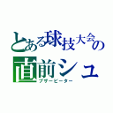 とある球技大会の直前シュート（ブザービーター）