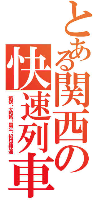 とある関西の快速列車（新快・大和路・関空・紀州路快速）