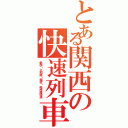 とある関西の快速列車（新快・大和路・関空・紀州路快速）