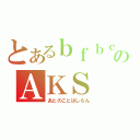 とあるｂｆｂｃ２のＡＫＳ（あとのことはしらん）