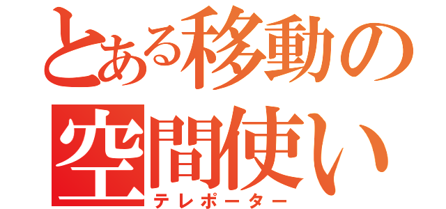 とある移動の空間使い（テレポーター）