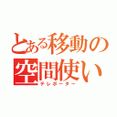 とある移動の空間使い（テレポーター）