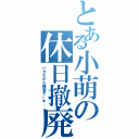 とある小萌の休日撤廃（バカだから補習で～す。）