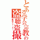 とある学会宗教の盗聴盗撮Ⅱ（集団ストーカー）