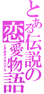 とある伝説の恋愛物語（ときめきメモリアル）