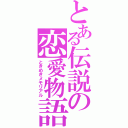 とある伝説の恋愛物語（ときめきメモリアル）