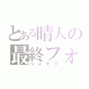 とある晴人の最終フォーム（つよそう）