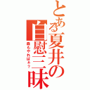 とある夏井の自慰三昧（森もやればぁ？）