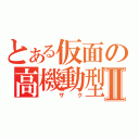 とある仮面の高機動型Ⅱ（　ザク）