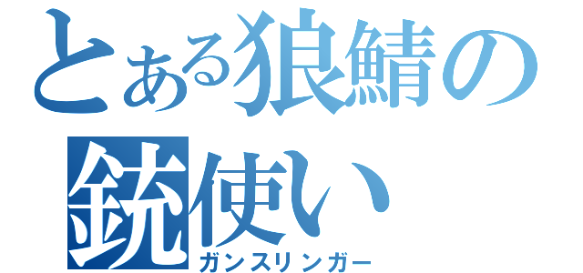 とある狼鯖の銃使い（ガンスリンガー）