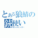 とある狼鯖の銃使い（ガンスリンガー）