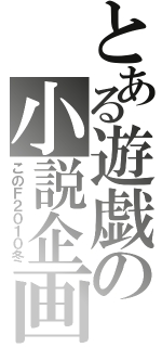 とある遊戯の小説企画（このＦ２０１０冬）