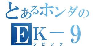 とあるホンダのＥＫ－９（シビック）