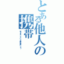 とある他人の携帯（覗き見しないで趣味悪いよ？）