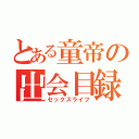 とある童帝の出会目録（セックスライフ）