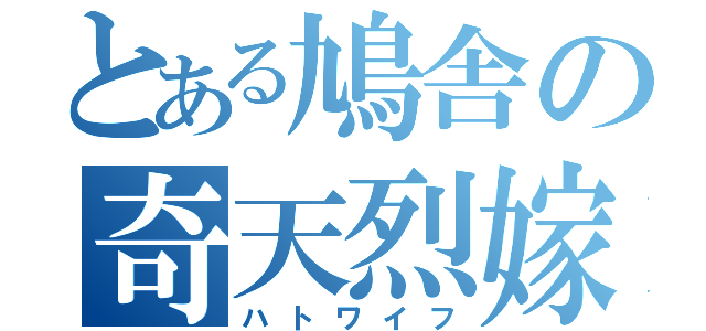 とある鳩舎の奇天烈嫁（ハトワイフ）