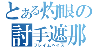 とある灼眼の討手遮那（フレイムヘイズ）