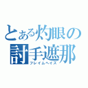 とある灼眼の討手遮那（フレイムヘイズ）