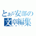 とある安部の文章編集（レポート）