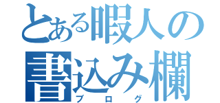 とある暇人の書込み欄（ブログ）