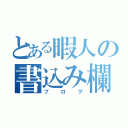 とある暇人の書込み欄（ブログ）