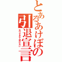 とあるあけぼの引退宣言（太りすぎて歩けない）