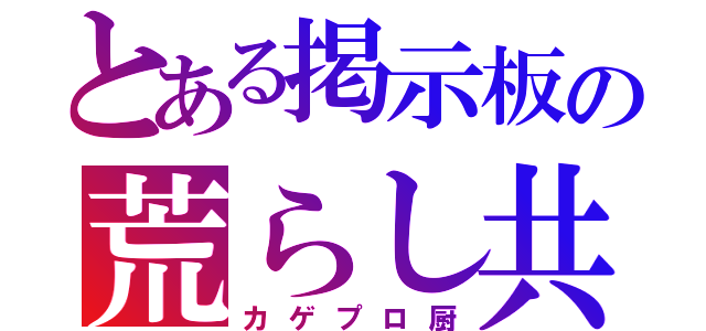 とある掲示板の荒らし共（カゲプロ厨）