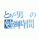 とある男の勉強時間（８時間）