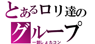 とあるロリ達のグループ（一部しょたコン）