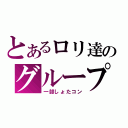 とあるロリ達のグループ（一部しょたコン）